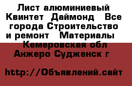 Лист алюминиевый Квинтет, Даймонд - Все города Строительство и ремонт » Материалы   . Кемеровская обл.,Анжеро-Судженск г.